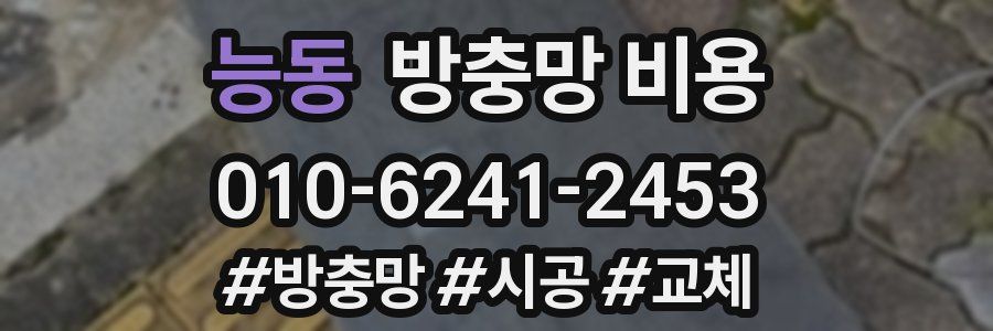 능동 방충망 비용
