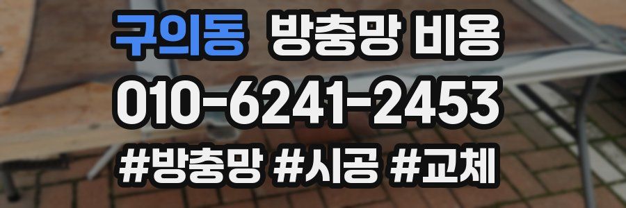 구의동 방충망 비용