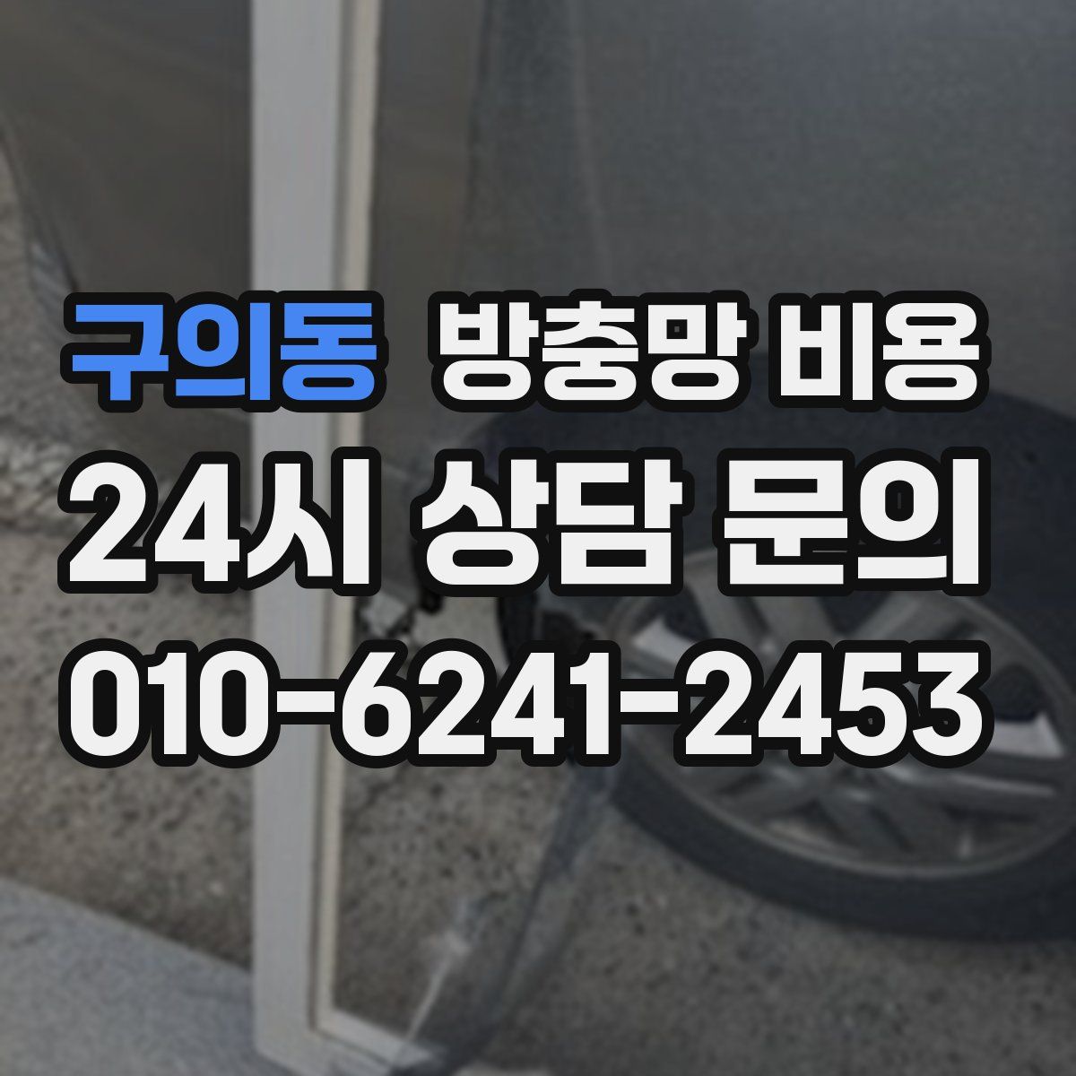 구의동 방충망 비용