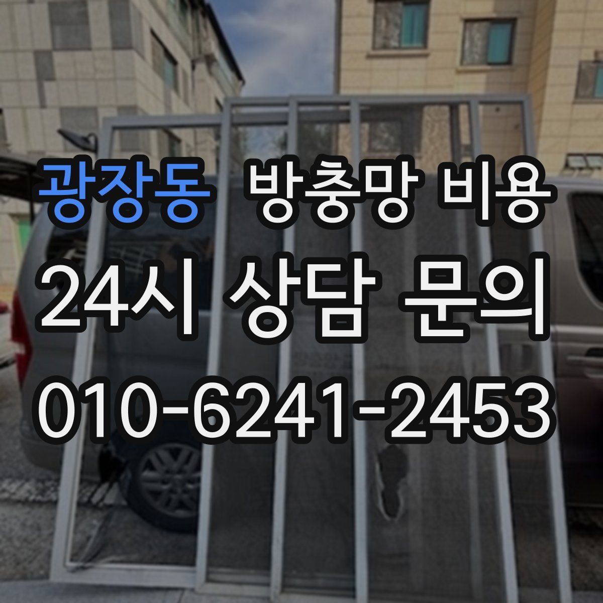 광장동 방충망 비용