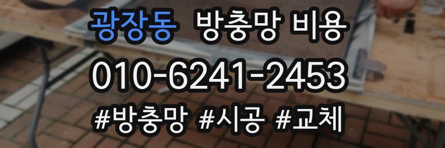 광장동 방충망 비용