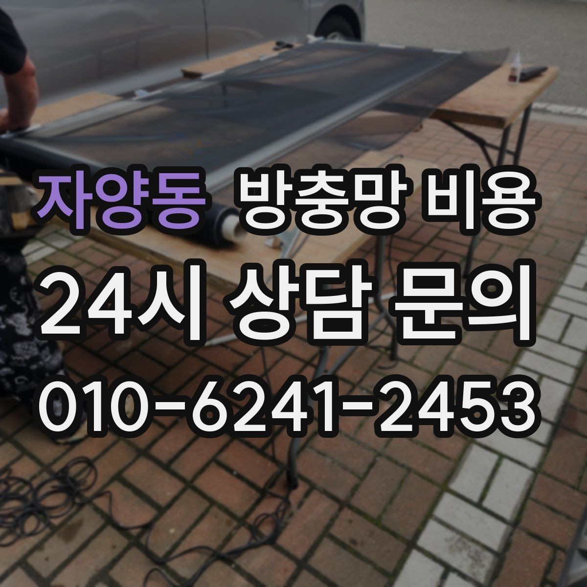 자양동 방충망 비용 교체와 신규 설치 차이 알아보기
