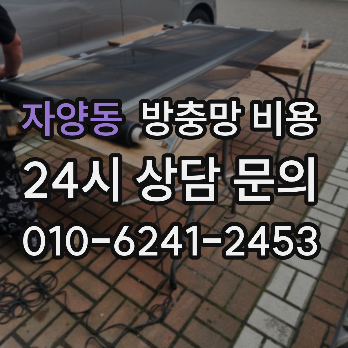 자양동 방충망 비용