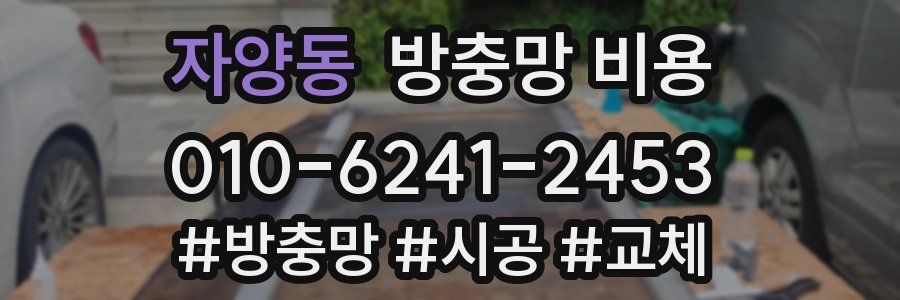 자양동 방충망 비용