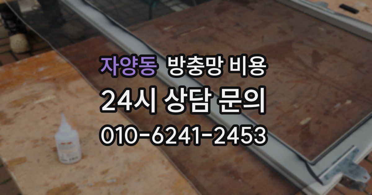 자양동 방충망 비용