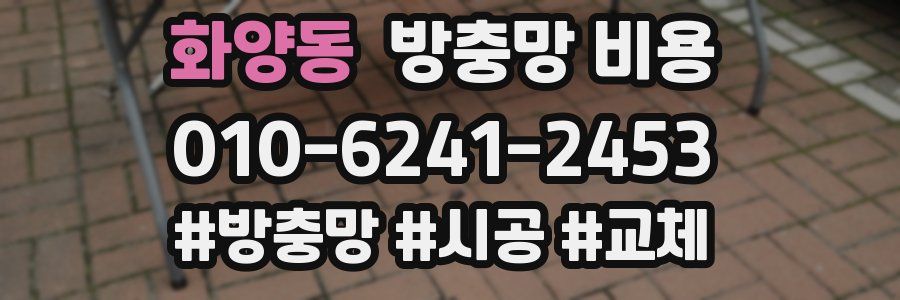 화양동 방충망 비용