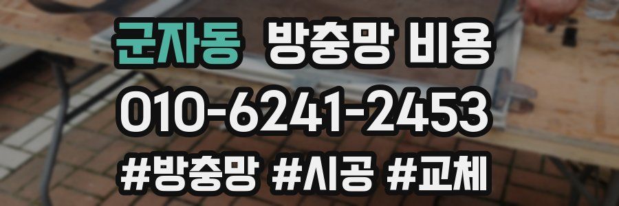 군자동 방충망 비용