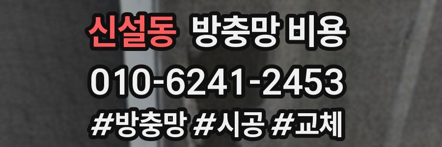 신설동 방충망 비용