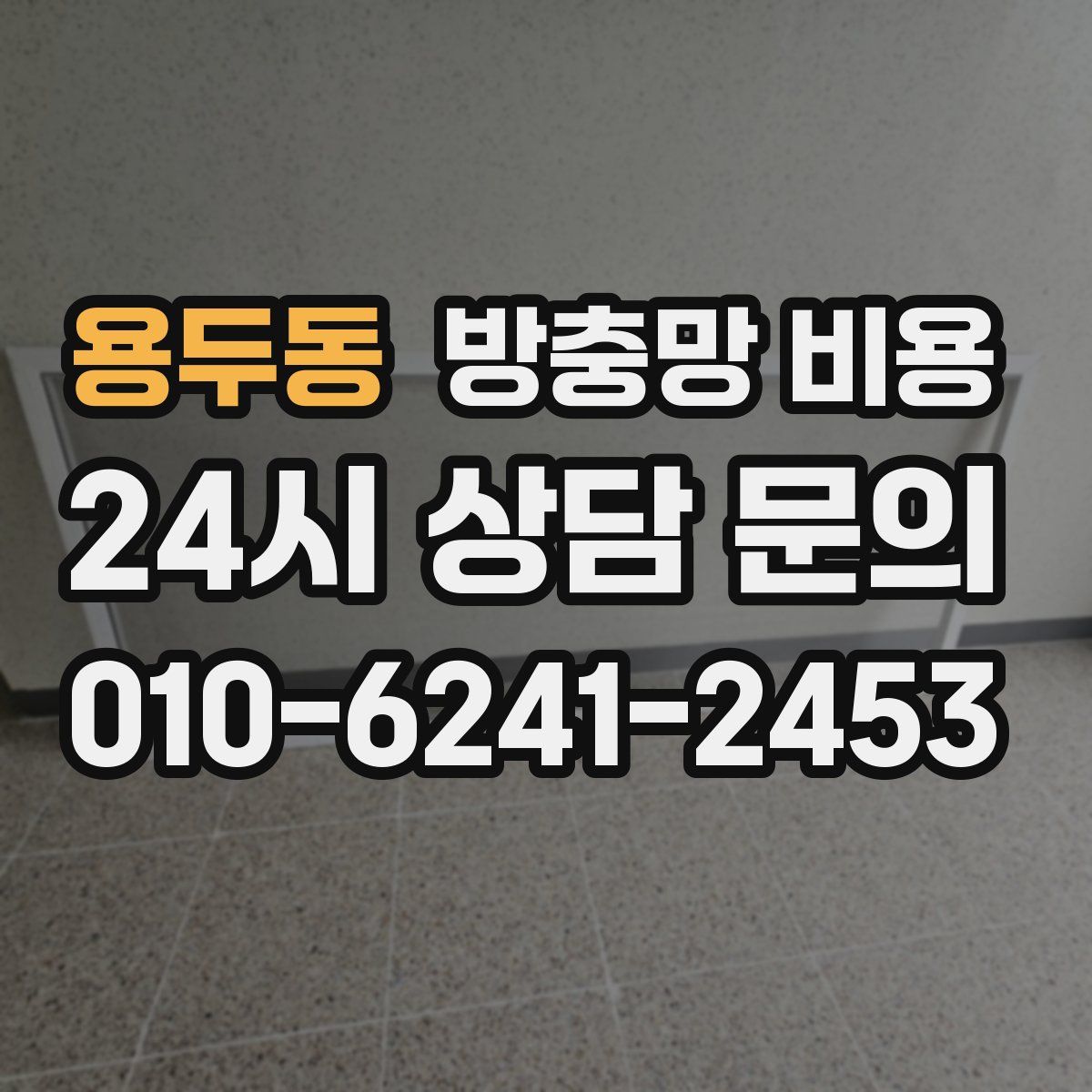 용두동 방충망 비용