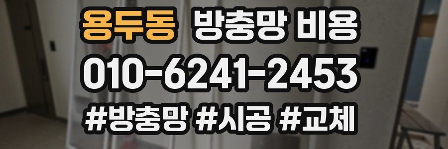 용두동 방충망 비용