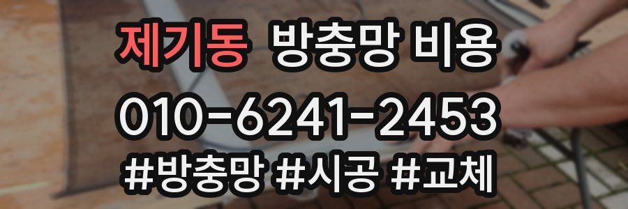 제기동 방충망 비용