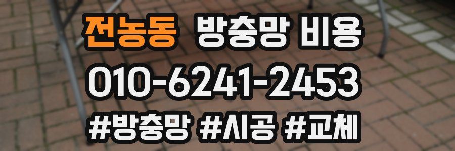 전농동 방충망 비용