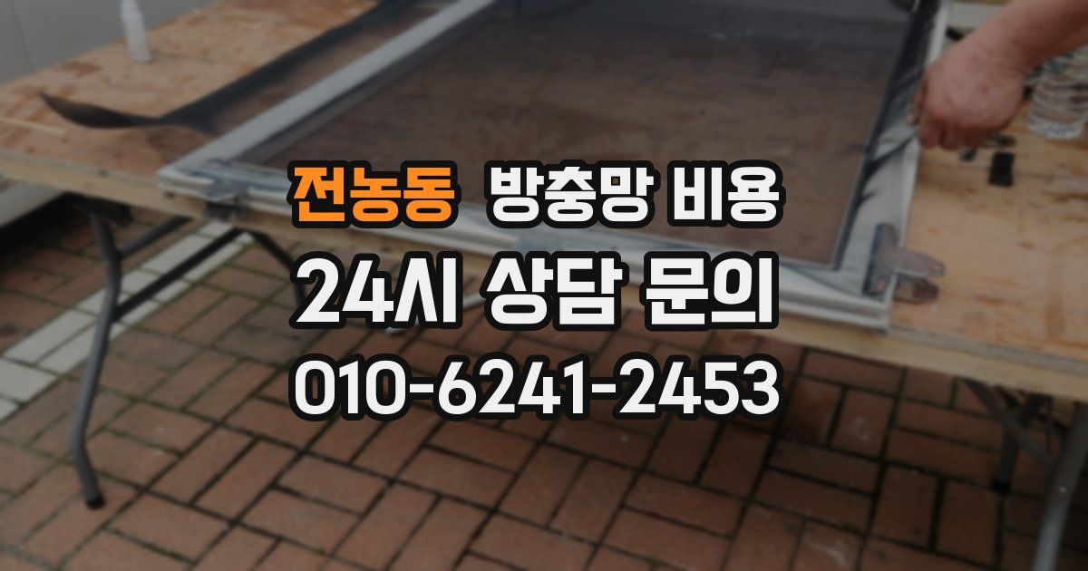전농동 방충망 비용