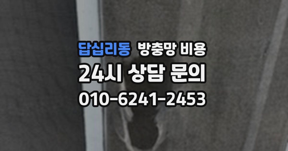 답십리동 방충망 비용