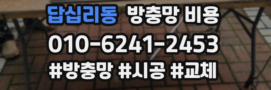 답십리동 방충망 비용