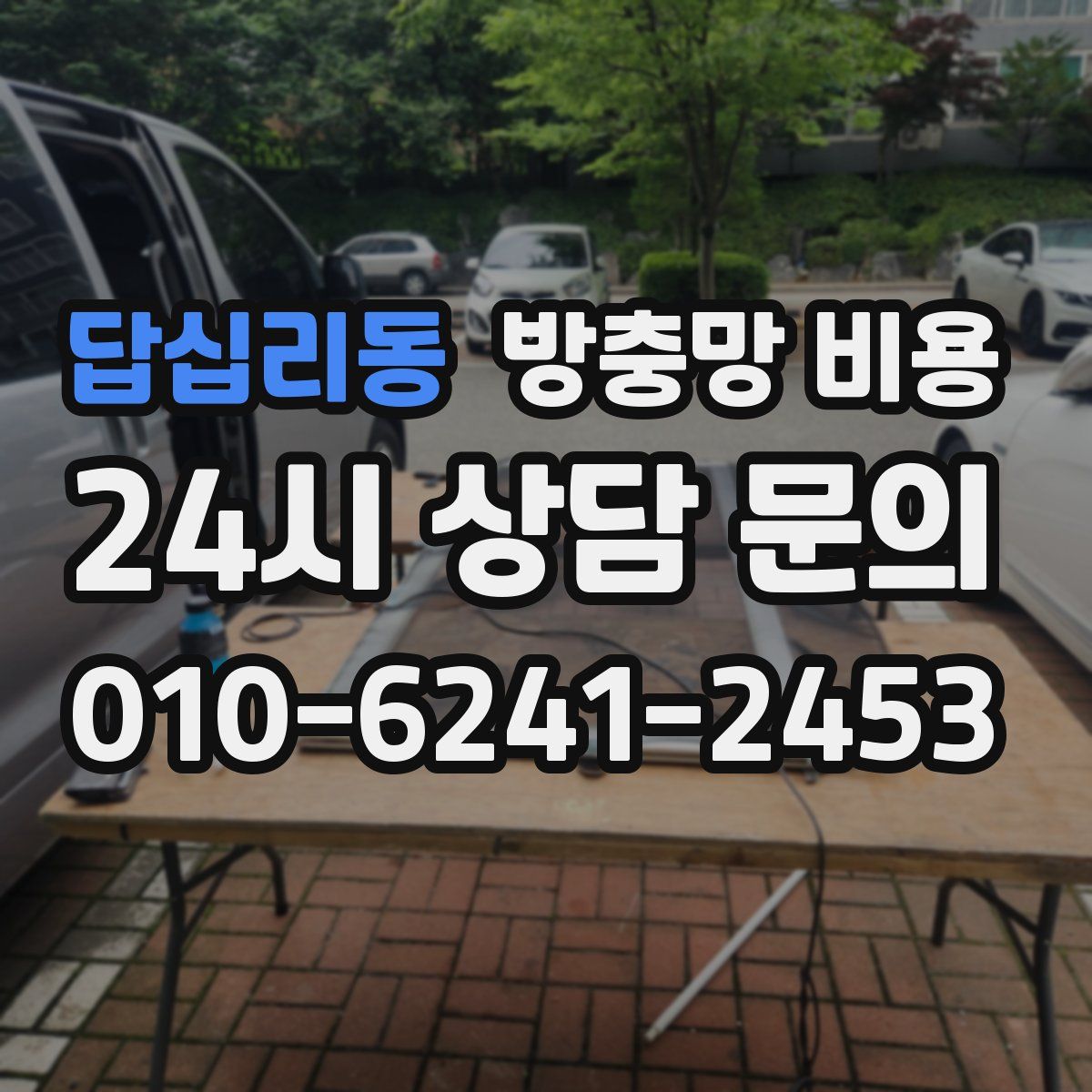 답십리동 방충망 비용