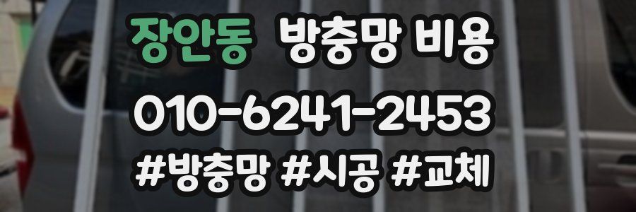 장안동 방충망 비용