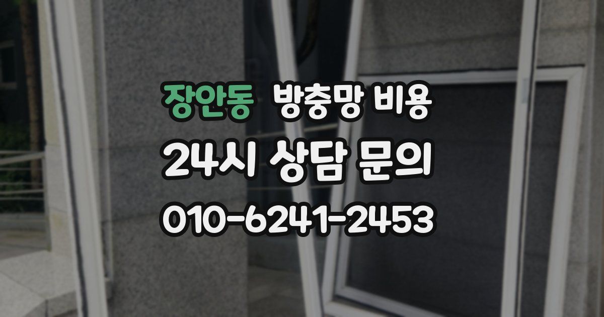 장안동 방충망 비용