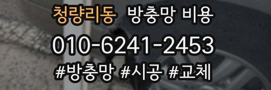 청량리동 방충망 비용