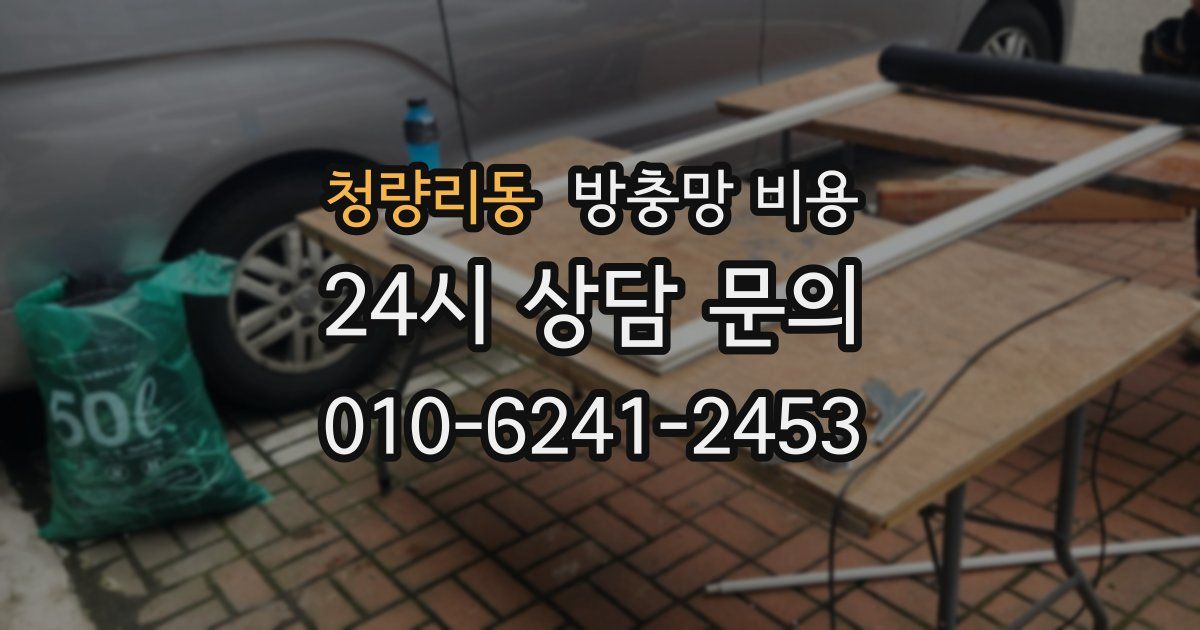 청량리동 방충망 비용