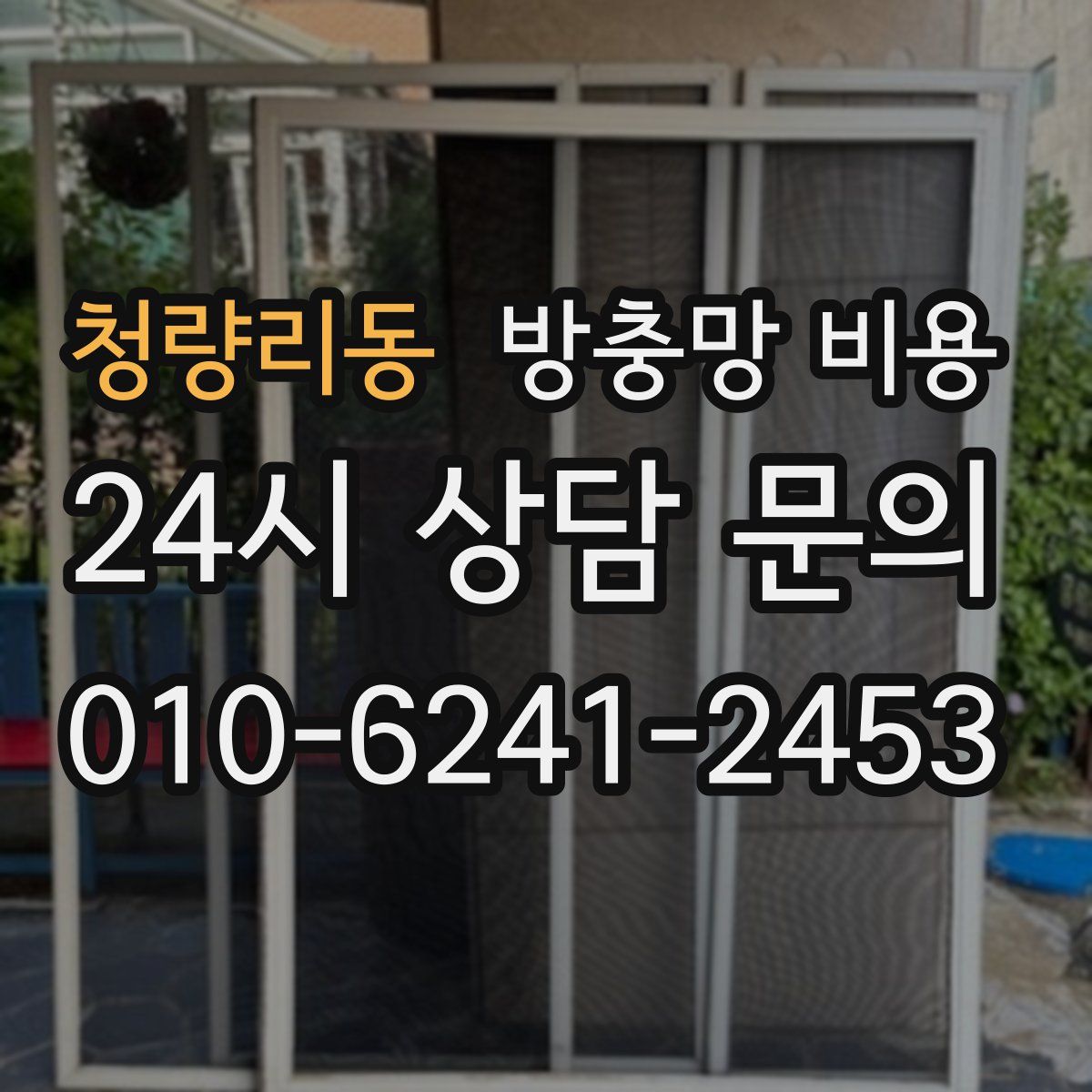 청량리동 방충망 비용