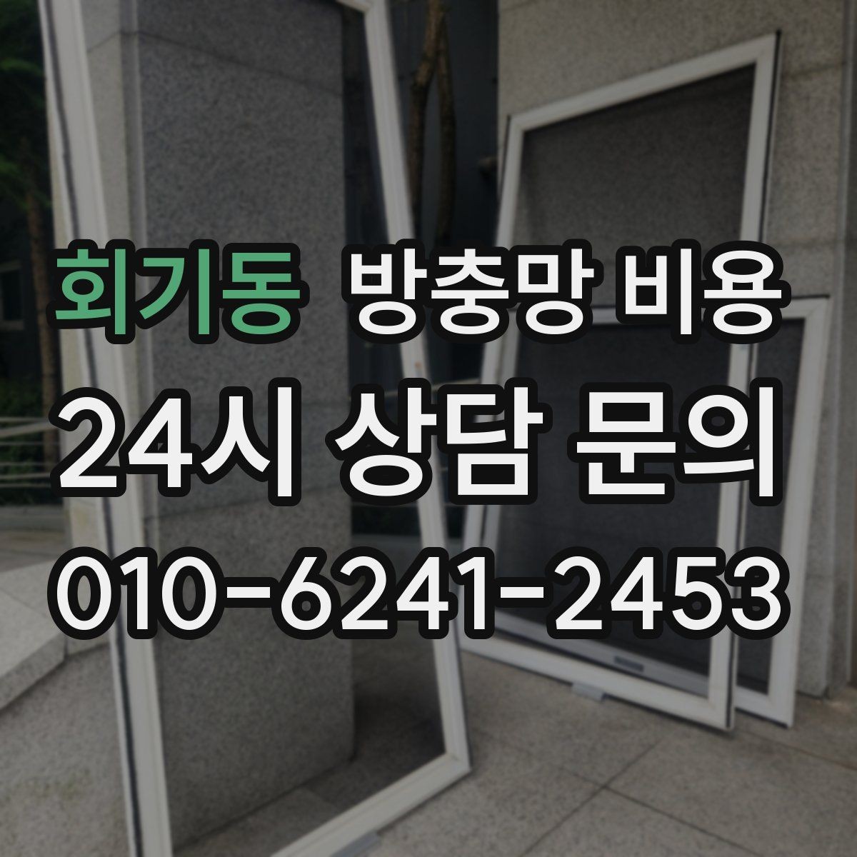 회기동 방충망 비용 알아볼 때 놓치기 쉬운 추가 항목