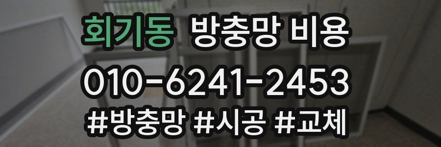 회기동 방충망 비용