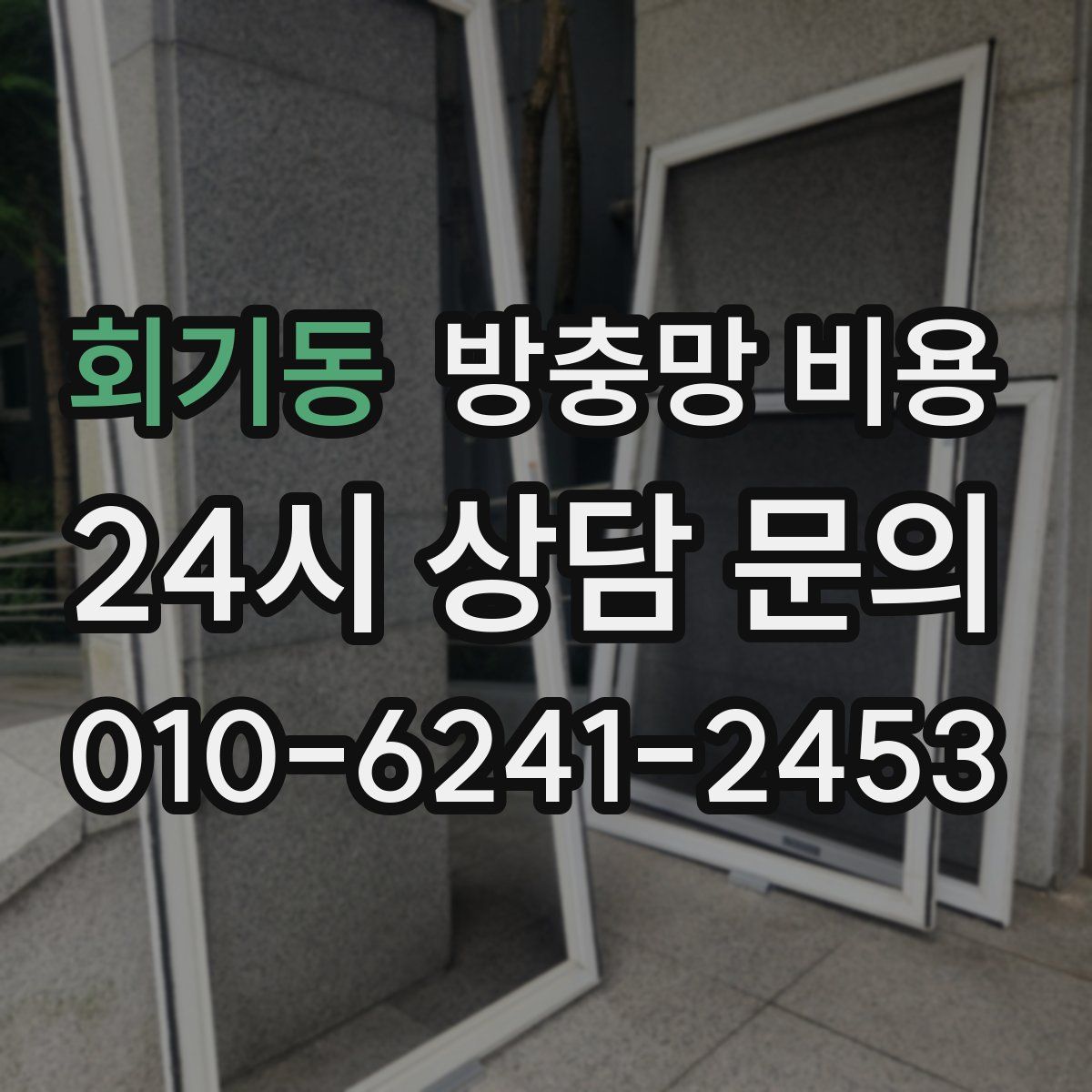회기동 방충망 비용