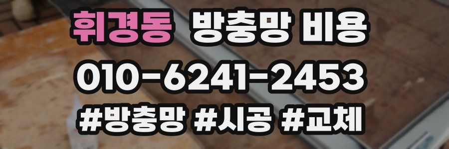 휘경동 방충망 비용