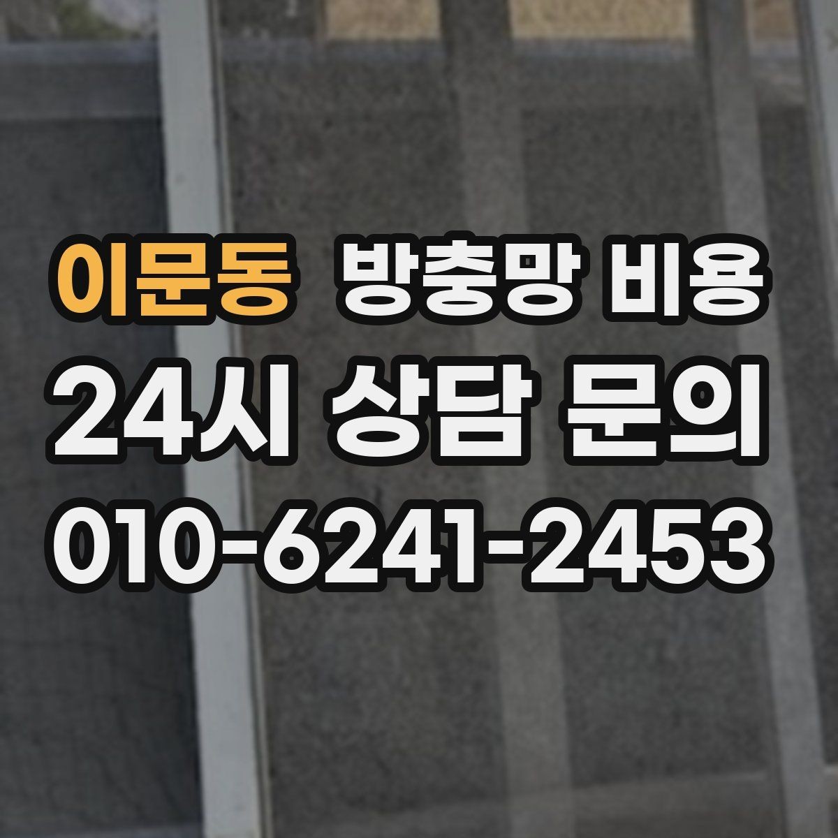 이문동 방충망 비용 공간별로 다른 설치 포인트
