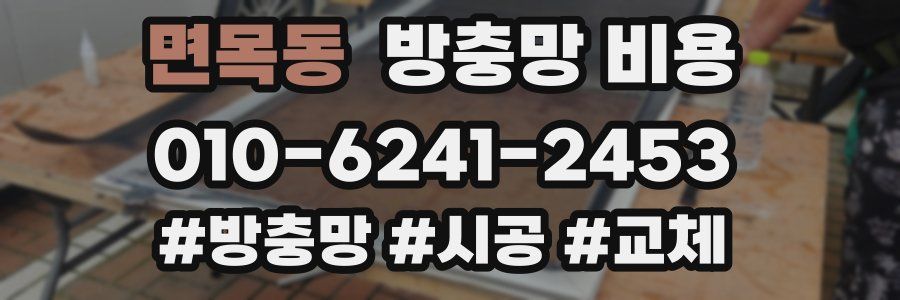 면목동 방충망 비용