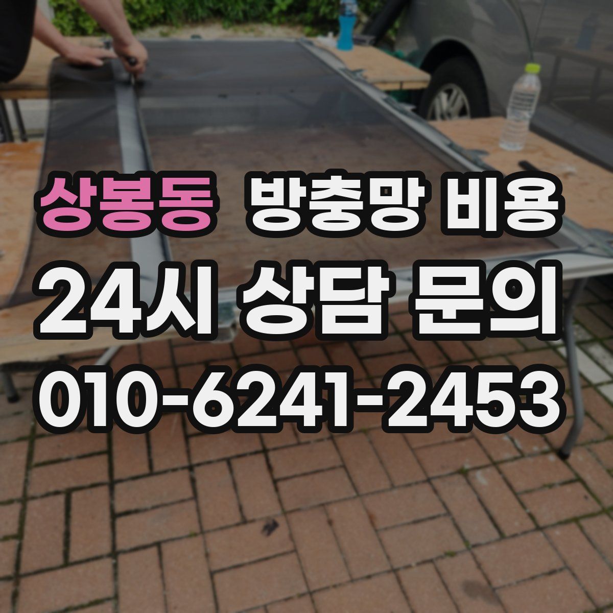 상봉동 방충망 비용