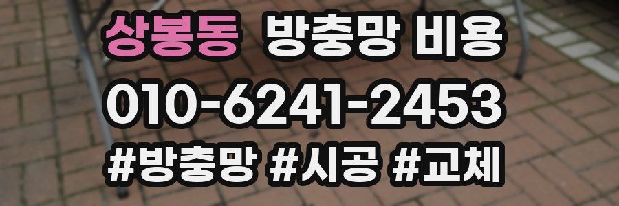 상봉동 방충망 비용
