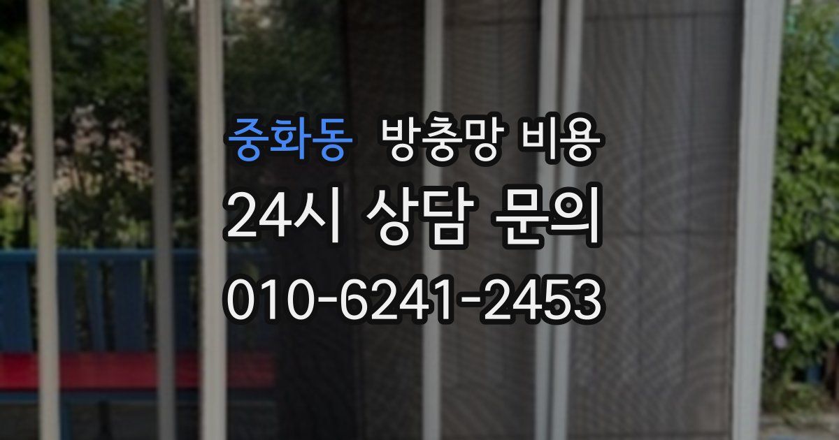 중화동 방충망 비용