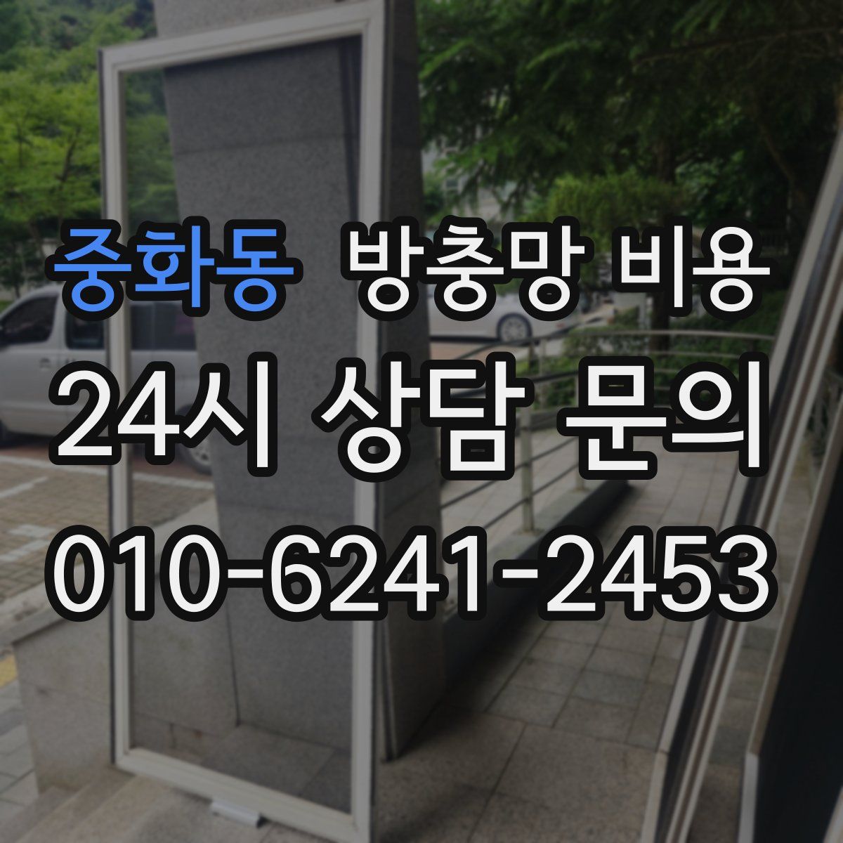 중화동 방충망 비용