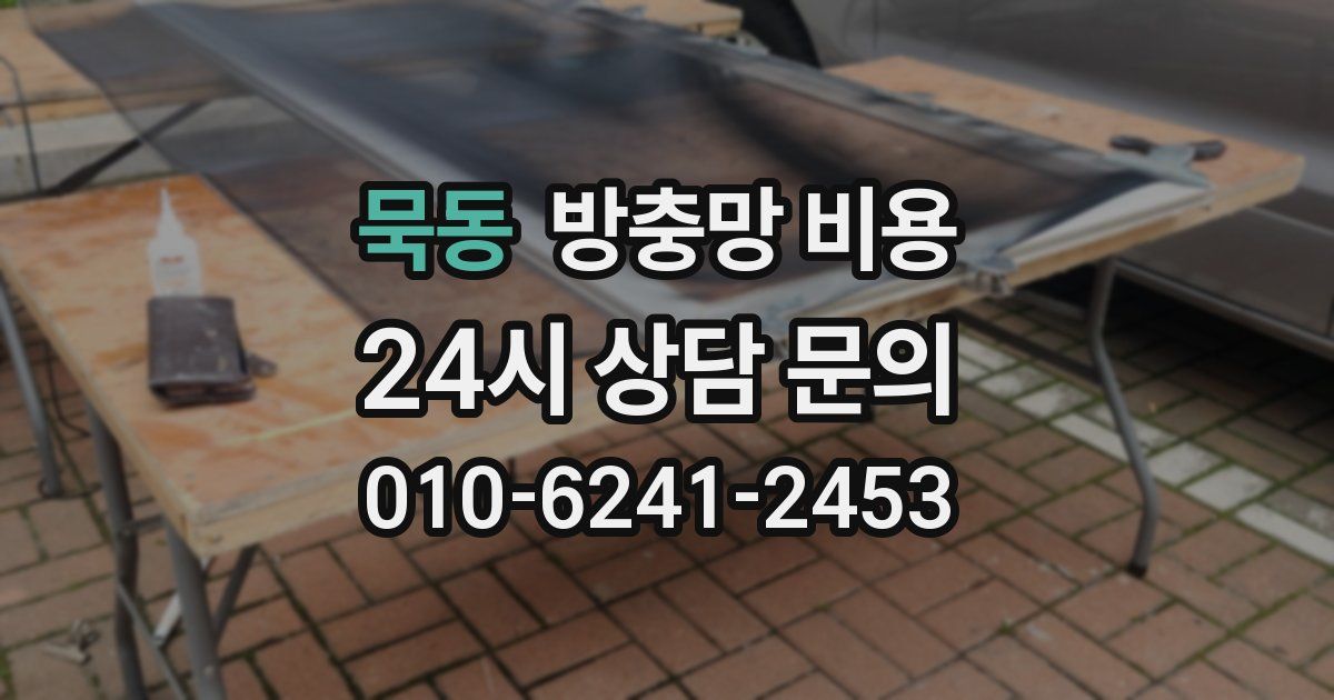 묵동 방충망 비용