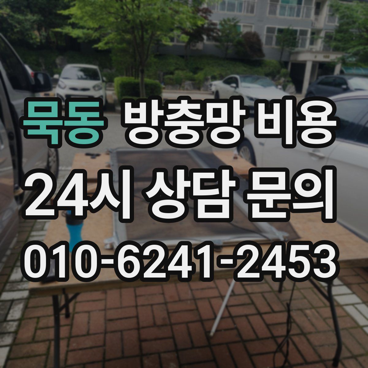 묵동 방충망 비용
