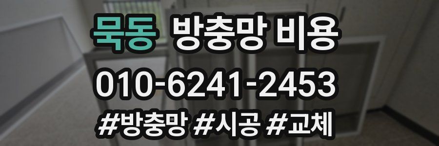 묵동 방충망 비용