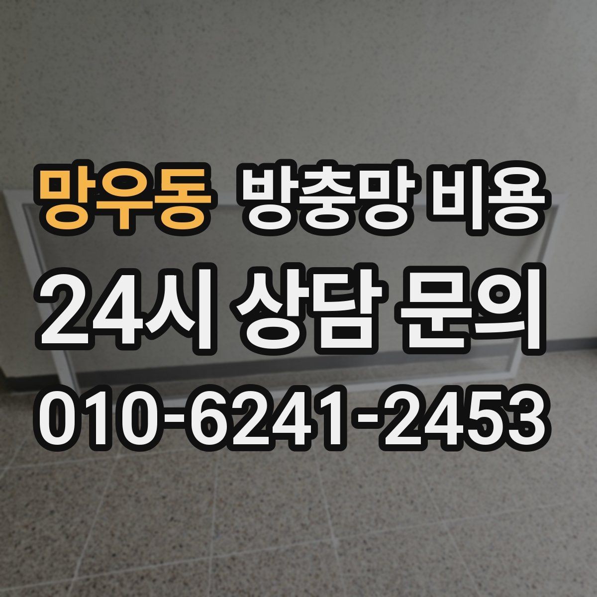망우동 방충망 비용 사양별 차이를 이해하는 쉬운 기준