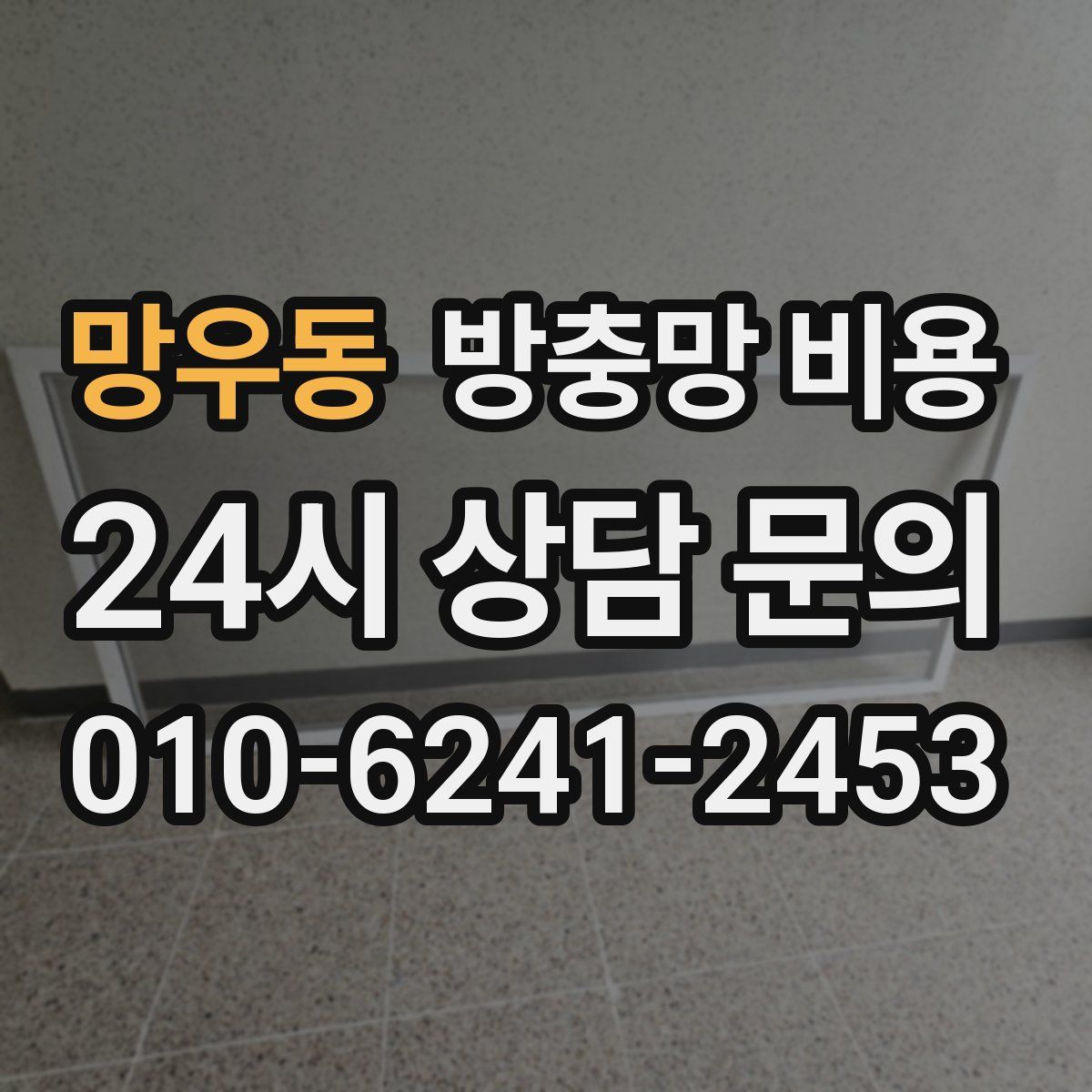 망우동 방충망 비용