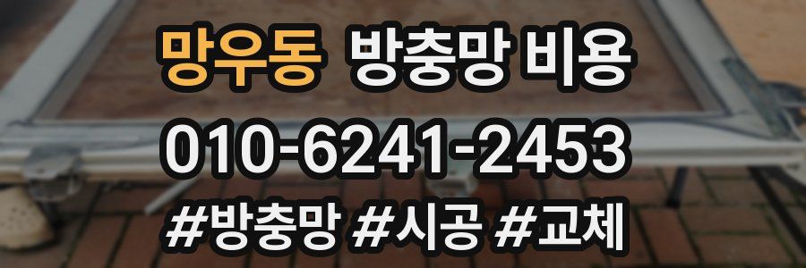 망우동 방충망 비용