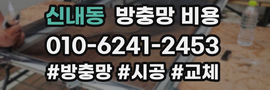 신내동 방충망 비용