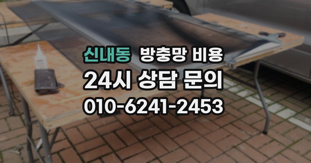 신내동 방충망 비용
