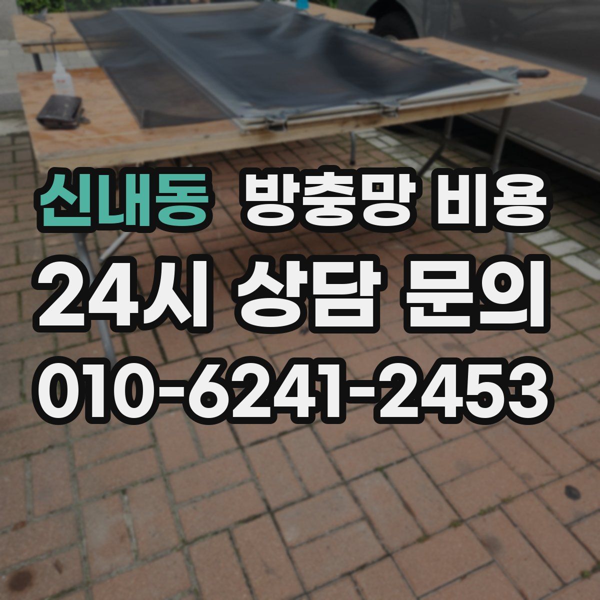 신내동 방충망 비용