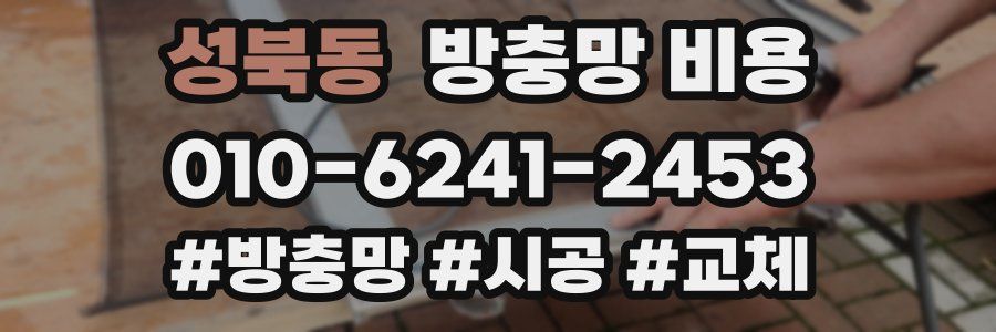 성북동 방충망 비용