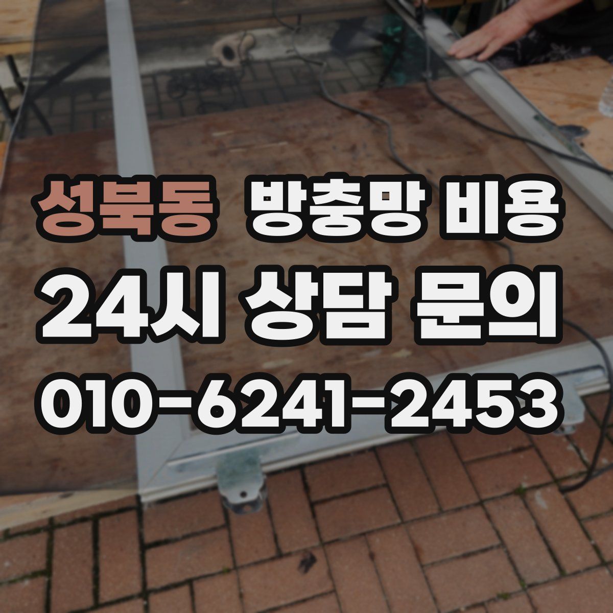 성북동 방충망 비용