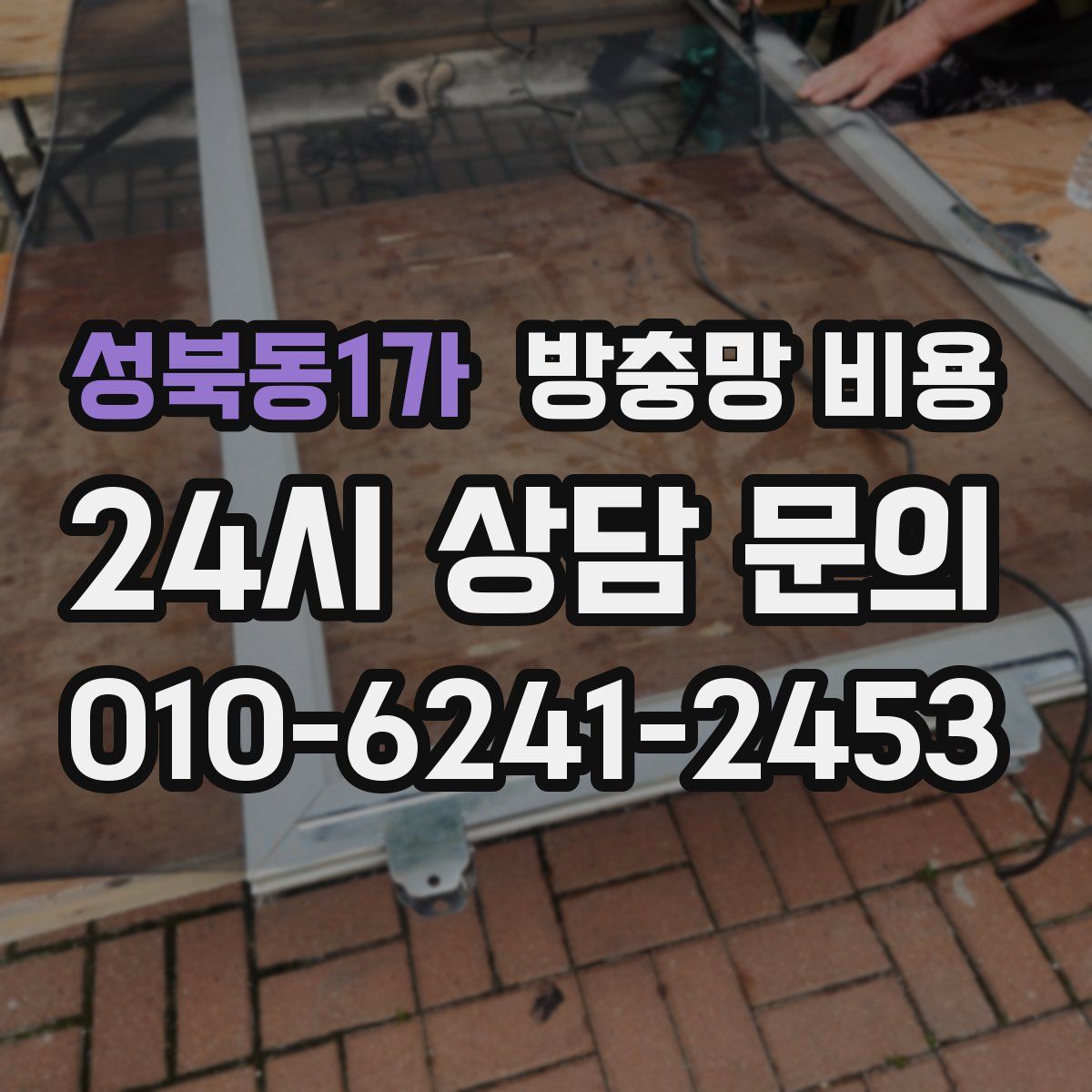 성북동1가 방충망 비용
