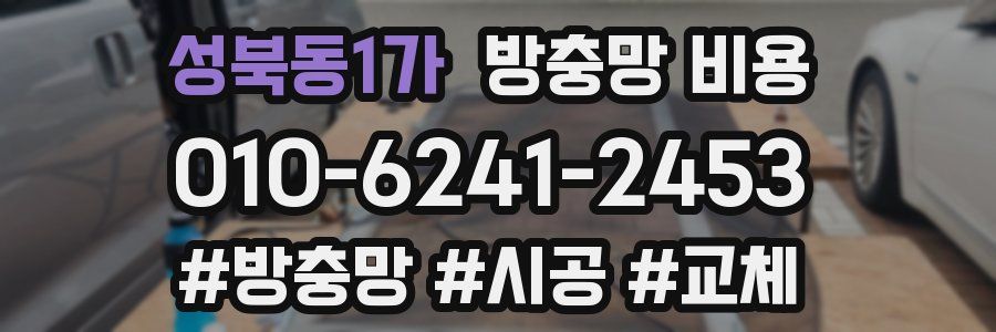 성북동1가 방충망 비용
