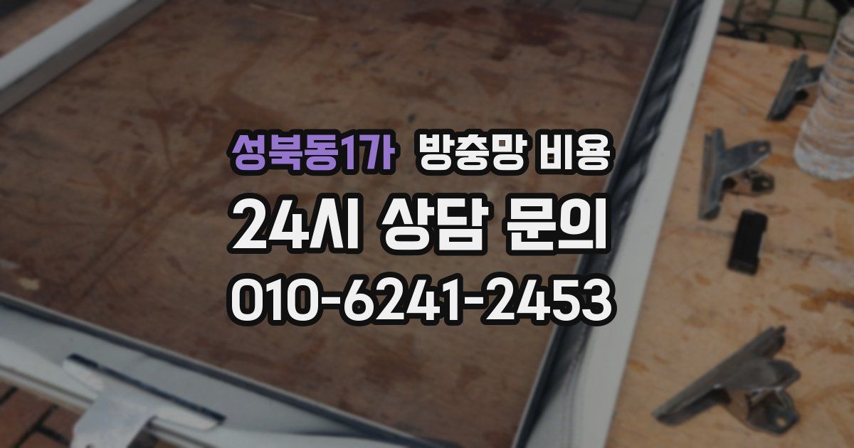 성북동1가 방충망 비용