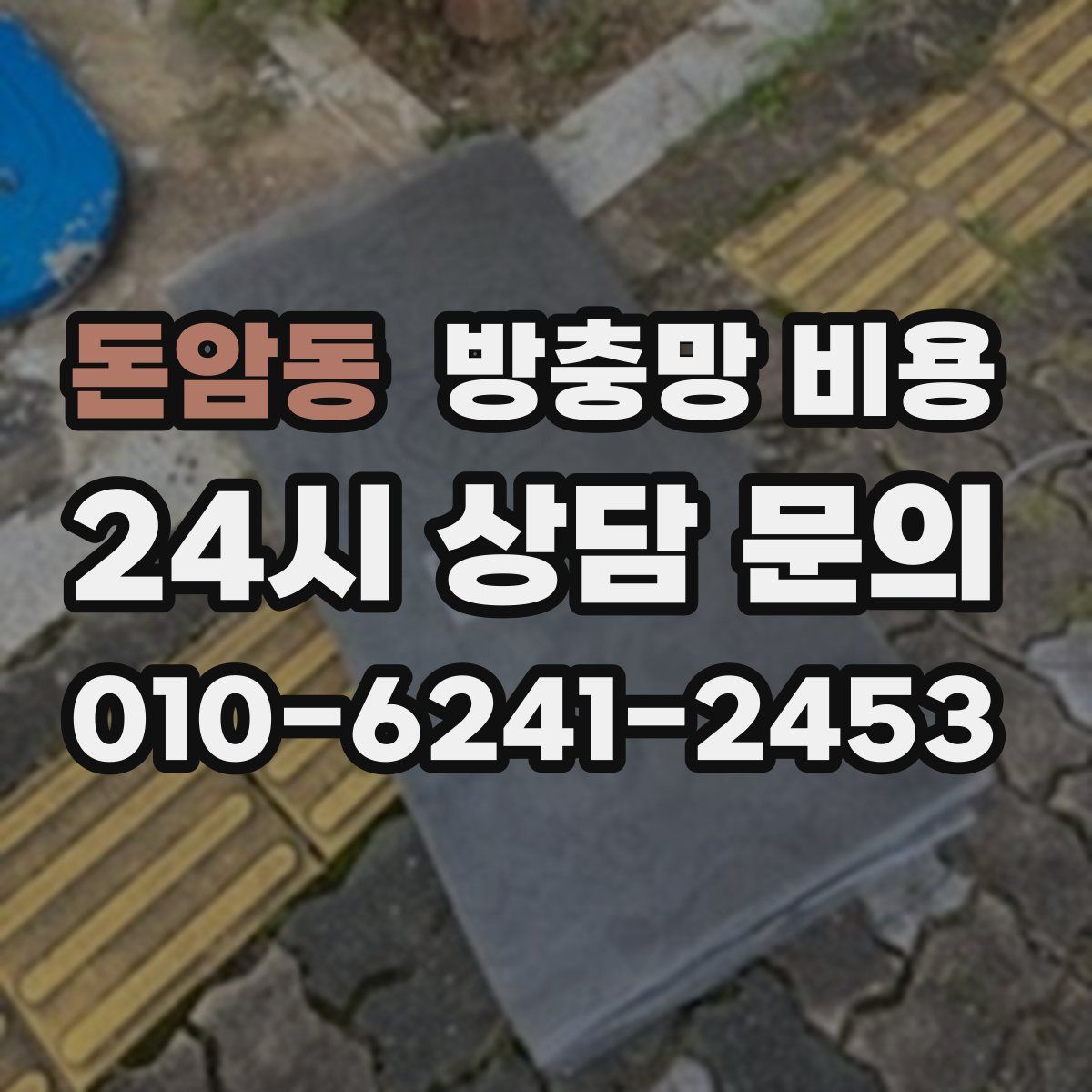 돈암동 방충망 비용